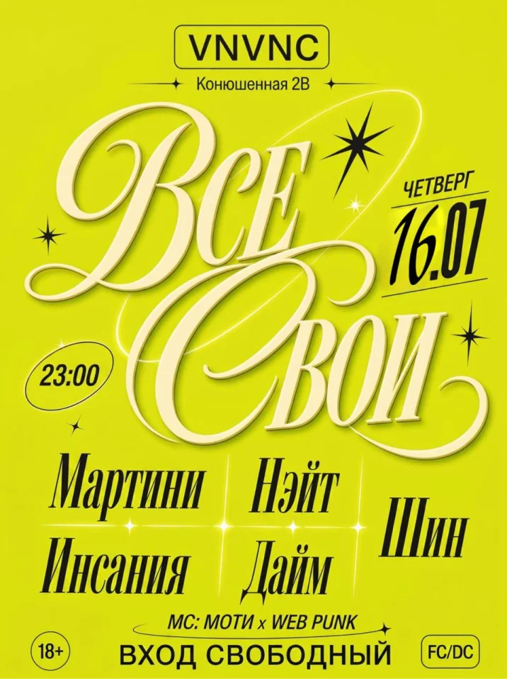 ВСЕ СВОИ | VNVNC | 16 ИЮЛЯ