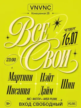 ВСЕ СВОИ | VNVNC | 16 ИЮЛЯ poster