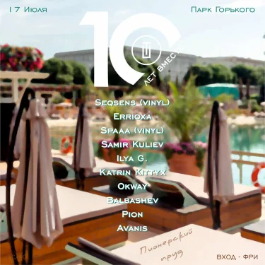 «Техно-Посиделкам» — 10 лет!