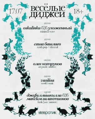 Веселые диджеи  poster