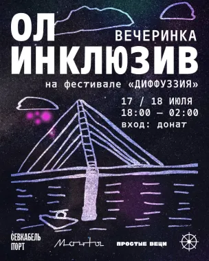 ОЛ ИНКЛЮЗИВ poster