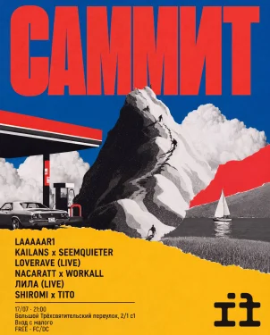 САММИТ
