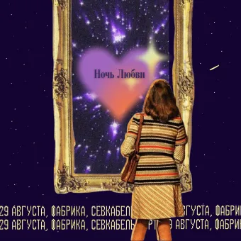 Ночь любви poster
