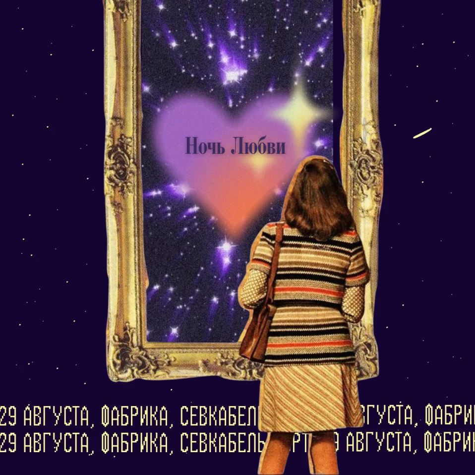 Ночь любви
