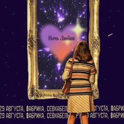 Ночь любви