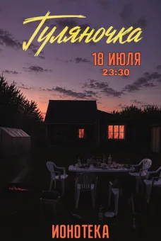 ГУЛЯНОЧКА poster
