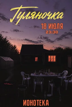 ГУЛЯНОЧКА