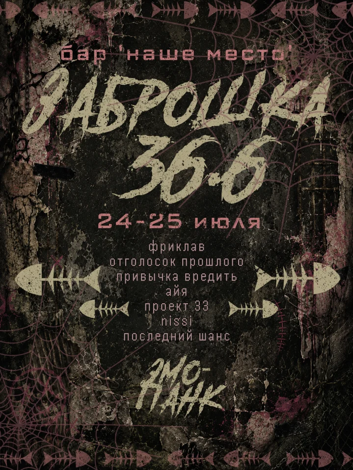 заброшка 36.6