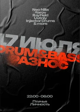 DRUM&BASS РАЗНОС