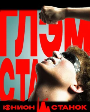 ГЛЭМ