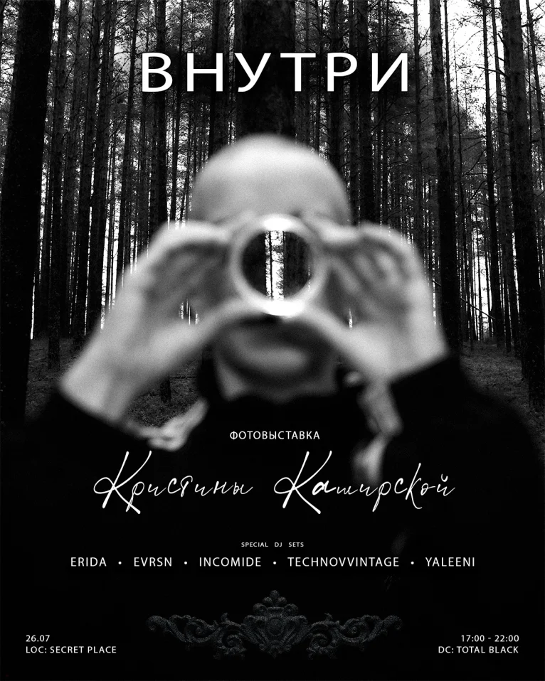 Фотовыставка "ВНУТРИ" от Кристины Каширской