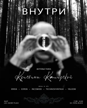Фотовыставка "ВНУТРИ" от Кристины Каширской