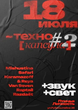 ТЕХНО КАПСУЛА #2