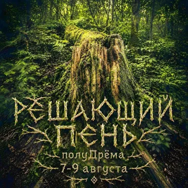 РЕШАЮЩИЙ ПЕНЬ poster