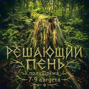 РЕШАЮЩИЙ ПЕНЬ