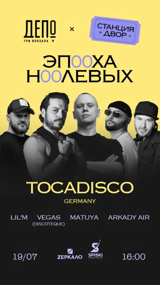ЭПОХА 00-х специальный гость из германии ди-джей TOCADISCO
