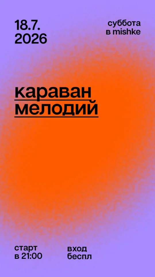 Караван мелодий