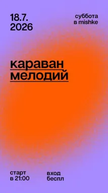 Караван мелодий poster