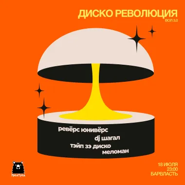 ДИСКО РЕВОЛЮЦИЯ 3.0 poster
