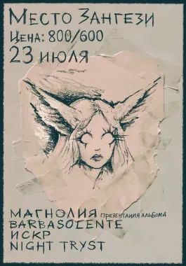 Магнолия: презентация альбома  poster