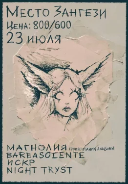 Магнолия: презентация альбома 