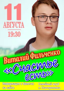 Сольный концерт Виталия Фильченко "Счастье есть"  poster