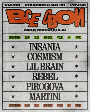 ВСЕ СВОИ | VNVNC | 26 ИЮЛЯ poster