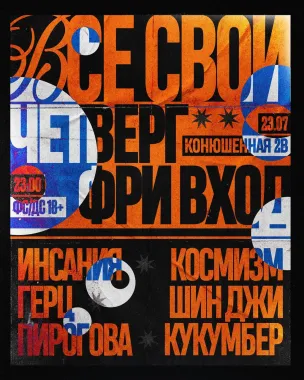 ВСЕ СВОИ | VNVNC | 23 ИЮЛЯ poster
