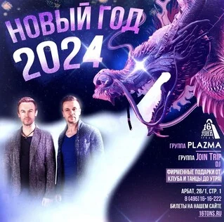 PLAZMA в Новогоднюю ночь