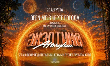 Экзотика: Afterglow poster