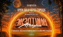 Экзотика: Afterglow