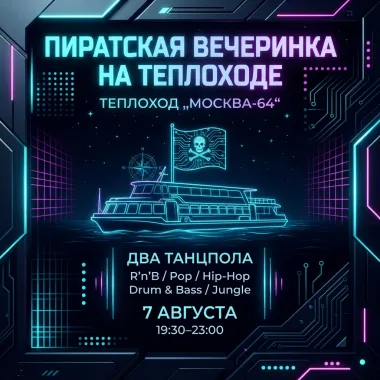 Пиратская вечеринка на теплоходе. Предзакатный музыкальный круиз по Неве poster