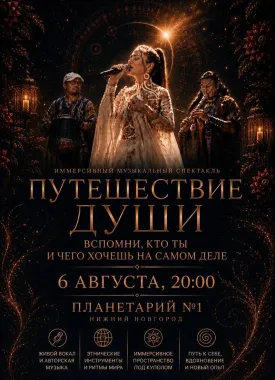 ПУТЕШЕСТВИЕ ДУШИ poster