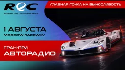 ГРАН-ПРИ АВТОРАДИО