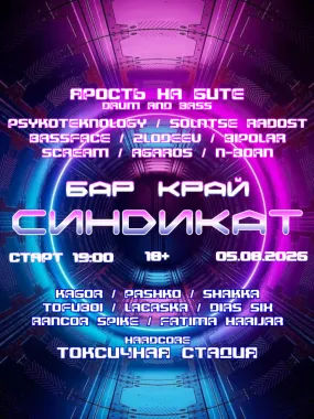 СИНDИКАТ poster