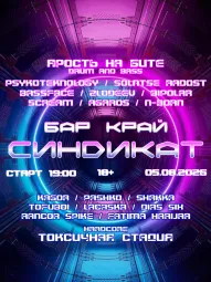 СИНDИКАТ