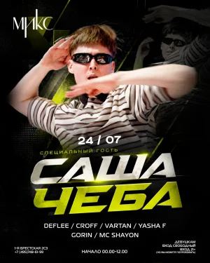  Саша Чеба