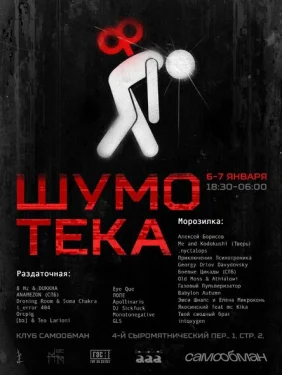 ШУМОТЕКА
