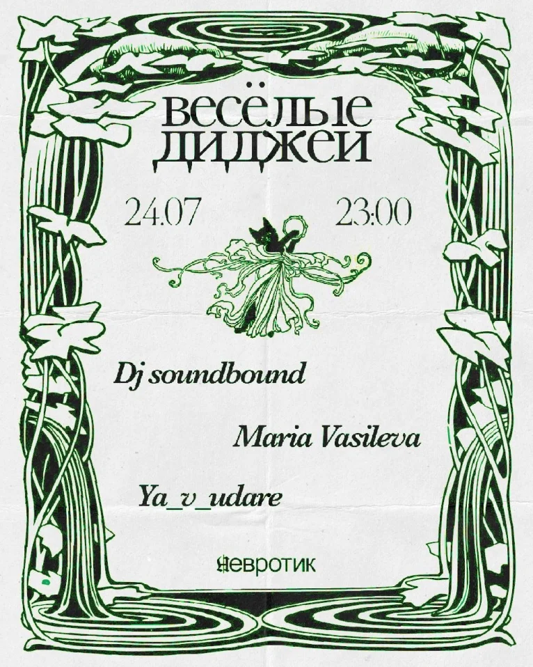 весёлые диджеи