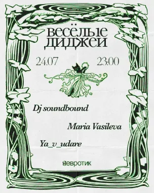весёлые диджеи poster
