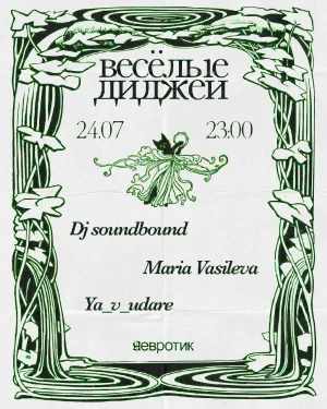 весёлые диджеи