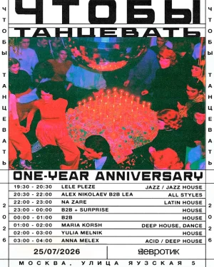 ЧТОБЫ ТАНЦЕВАТЬ: ONE-YEAR ANNIVERSARY 