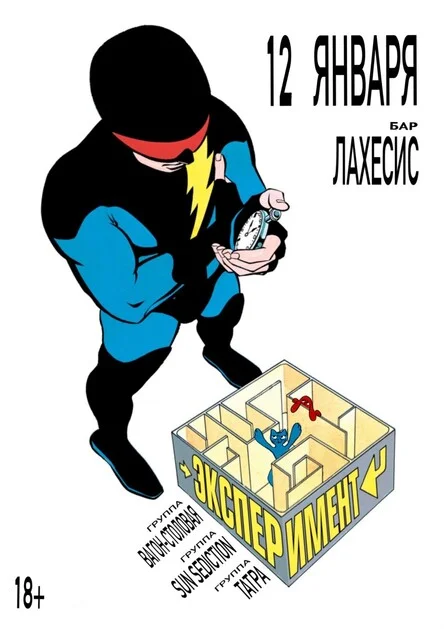 Эксперимент 