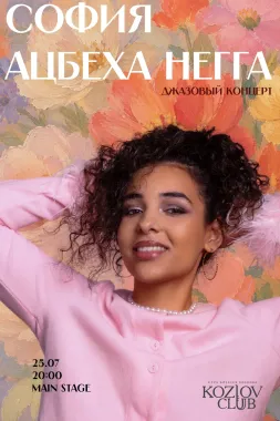 СОФИЯ АЦБЕХА НЕГГА poster