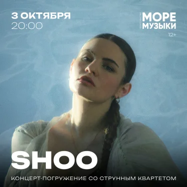 SHOO концерт со струнным квартетом