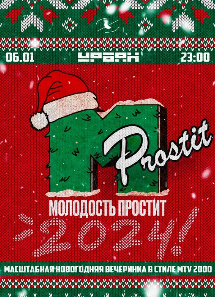 Молодость простит! Новый год 2024!