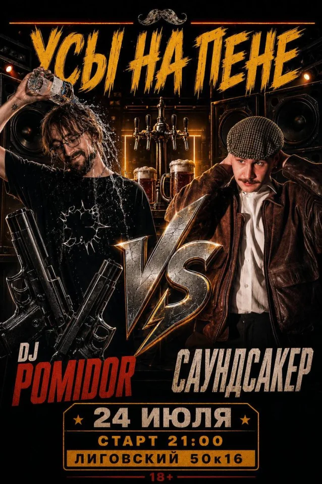 POMIDOR VS САУНДСАКЕР