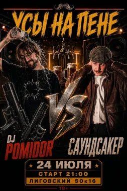POMIDOR VS САУНДСАКЕР poster