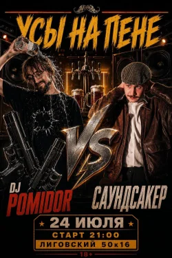 POMIDOR VS САУНДСАКЕР