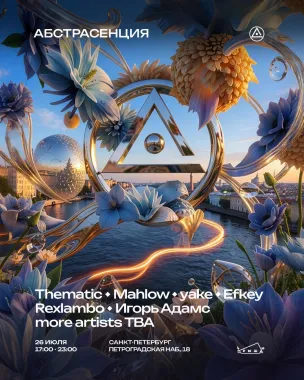 АБСТРАСЕНЦИЯ  poster
